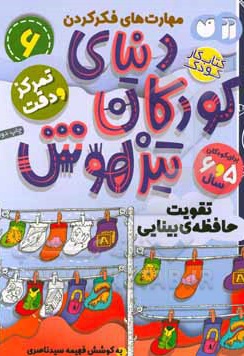 دنیای کودکان تیزهوش 06 تقویت حافظه ی بینایی ، مهارت های فکر کردن ، تمرکز و دقت ( کتاب کار کودک برای کودکان 5 و 6 سال )